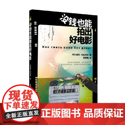 没钱也能拍出好电影 阿尔谢尼·冈丘科夫 著 影视