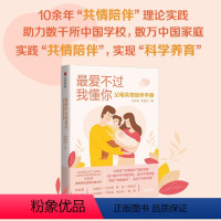 [正版]爱不过我懂你 父母共情陪伴手册 家庭教育孩子的书好父母好妈妈胜过好老师 儿童心理学育儿百科父母 正面管教