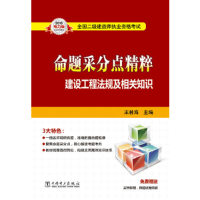 正版新书]2013全国二级建造师执业资格考试命题采分点精粹建设工