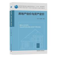 正版新书]房地产估价与资产定价孙峤刘洪玉9787112258000