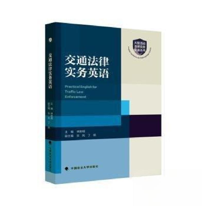 正版新书]交通法律实务英语林新明主编9787576412130