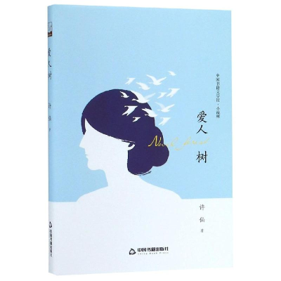 醉染图书爱人树(精装)/文学馆.小说林9787506839655