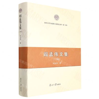 [N]阎孟伟文集(下卷)(精)/南开大学马克思主义研究文库-9787310062416