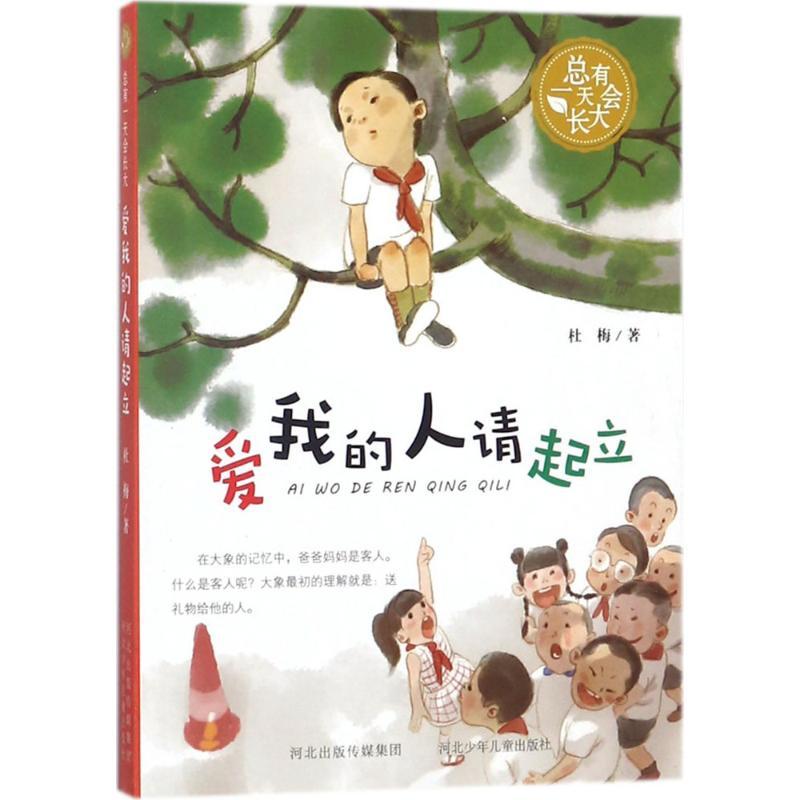 正版新书]总有会长大?爱我的人请起立杜梅9787559505989