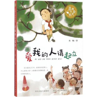 正版新书]总有会长大?爱我的人请起立杜梅9787559505989