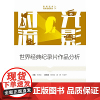 时光流影:世界经典纪录片作品分析