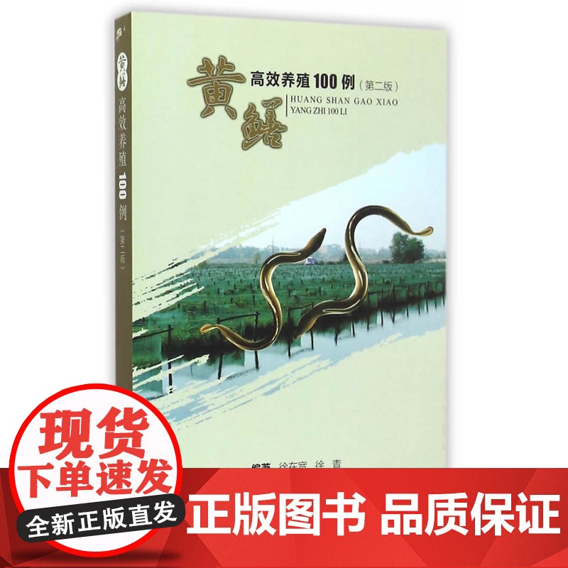 黄鳝养殖100例(第二版)