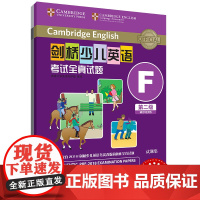 外研社 剑桥少儿英语考试全真试题 第二级F 扫码听音频 按考纲编写 试题源自剑桥大学考试部真题题库 衔接KET PET考