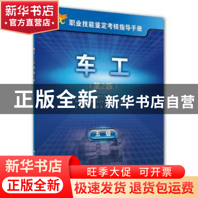 正版 车工:五级 上海市职业技能鉴定中心 中国劳动社会保障出版