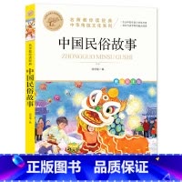 [全彩插图]中国民俗故事 [正版]暑假必读书目绿山墙的安妮全套原著小学语文课外阅读经典丛书低年级二三四五年级睡前故事书注