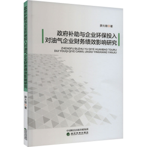 [M]政府补助与企业环保投入对油气企业财务绩效影响研究 薛大维 著 -9787521849271