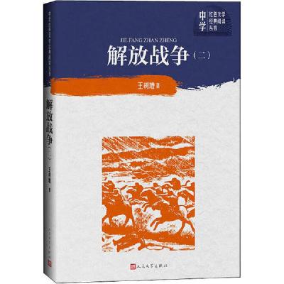 正版新书]解放战争(2)王树增9787020155309