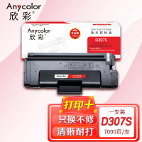 欣彩 MLT-D307S粉盒(专业版)AR-D307S 适用三星 ML-4510 4512 ML-5010 5012