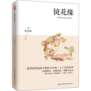 醉染图书镜花缘9787553791609