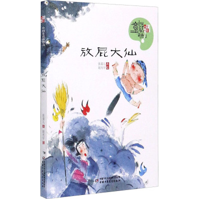 放屁大仙/儿童文学中国童话新势力