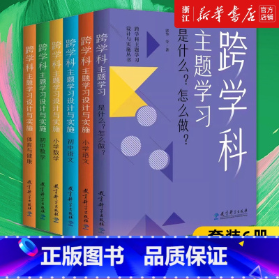 [套装6册]跨学科主题学习设计与实施丛书 [正版]多册任选跨学科主题学习设计与实施丛书6册 是什么怎么做 小学语文数学初