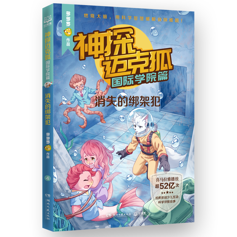 正版新书]神探迈克狐 国际学院篇 消失的绑架犯多多罗 著9787572