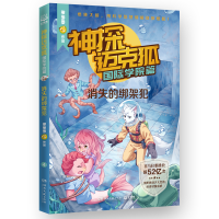 正版新书]神探迈克狐 国际学院篇 消失的绑架犯多多罗 著9787572