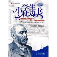 正版新书]小学生枕边书:影响孩子一生的60位诺贝尔奖得主(蓝宝