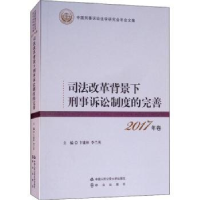 音像司法改革背景下刑事诉讼制度的完善卞建林,李兰英主编