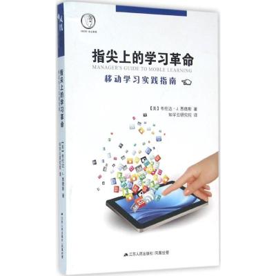 指尖上的学习革命:移动学习实践指南