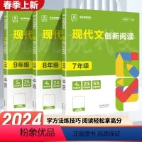 [7+8+9年级]现代文创新阅读 初中通用 [正版]2024新版全品初中生现代文创新阅读理解语文专项训练七年级八年级九年