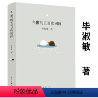 [正版]今世的五百次回眸 毕淑敏著现当代文学经典文学小说书籍