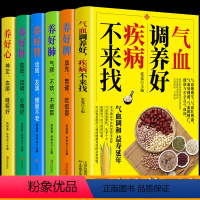 [正版]全6册 血调养好疾病不来找养好肝养好肾肺脾心五脏六腑学养生书籍 中医食疗养生祛病按摩艾灸拔罐刮痧 中医补气血身