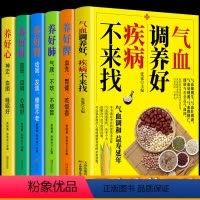 [正版]全6册 血调养好疾病不来找养好肝养好肾肺脾心五脏六腑学养生书籍 中医食疗养生祛病按摩艾灸拔罐刮痧 中医补气血身