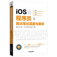 正版新书]iOS程序员面试笔试真题与解析猿媛之家 汪小发 蒋信厚