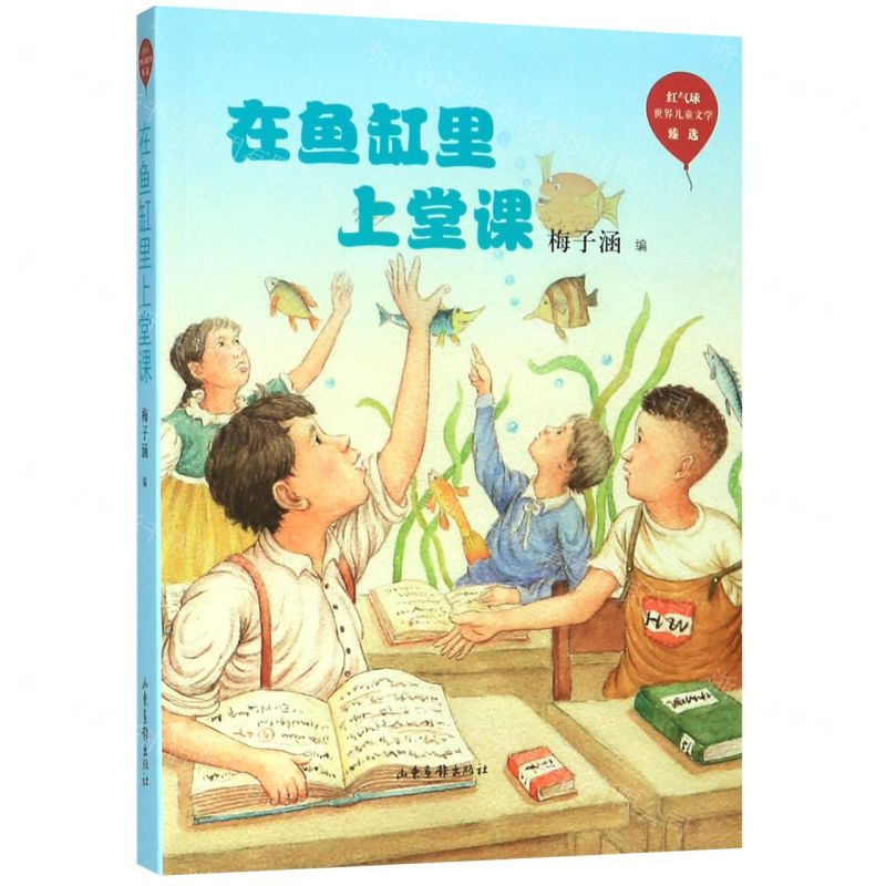 [N]在鱼缸里上堂课/红气球世界儿童文学臻选-9787547434604