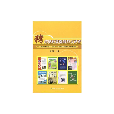 [M]猪传染病策略防控大讲堂:猪业科学2005-2008年猪病文章精选-9787109131576
