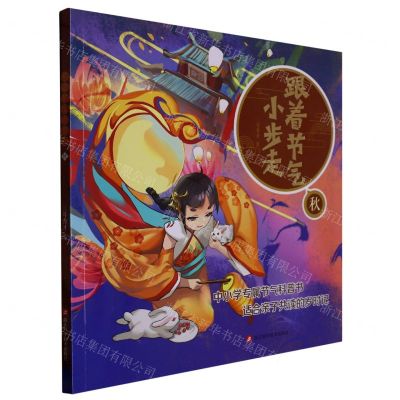 [N]跟着节气小步走(秋)-9787573903150