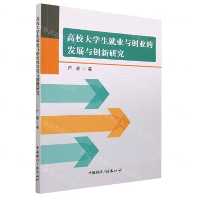 [N]高校大学生就业与创业的发展与创新研究-9787507851939