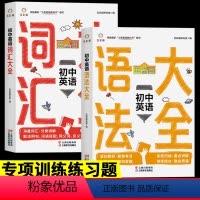 [正版]2册 初中英语语法词汇大全 学习记忆方法专项训练七八九年级初中生单词中考语法组合训练精讲精练单词专项练习题中