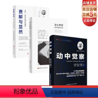 [正版]动中觉察+身心智慧+费解与显然 3本套 费登奎斯 认识自我激发潜能 追随身心学领域开创者学习如何学习 神经可塑