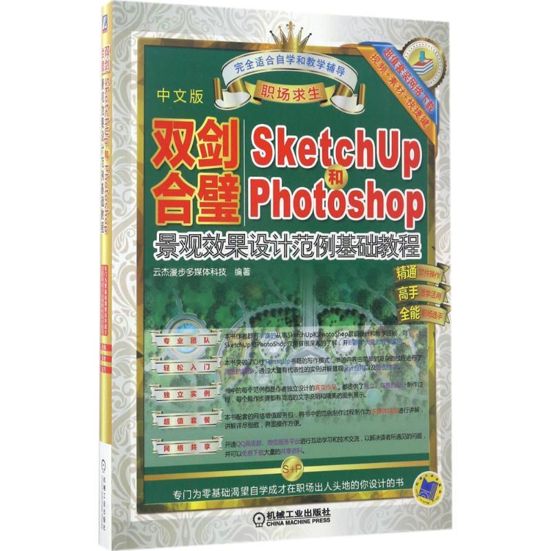 正版新书]双剑合璧:SketchUp和Photoshop景观效果设计范例基础