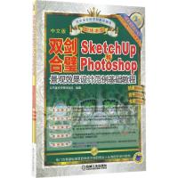 正版新书]双剑合璧:SketchUp和Photoshop景观效果设计范例基础