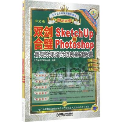 正版新书]双剑合璧:SketchUp和Photoshop景观效果设计范例基础