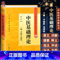 [正版]中医基础理论 第2版第二版 中医药学高级丛书 十一五国家重点图书 李德新 刘燕池主编 人民卫生出版社 中医古籍