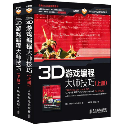 [M]3D游戏编程大师技巧(全2册) (美)拉莫斯 著 李祥瑞,陈武 译 -9787115282798