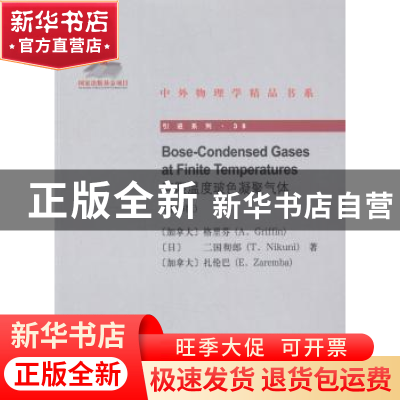 正版 有限温度玻色凝聚气体
