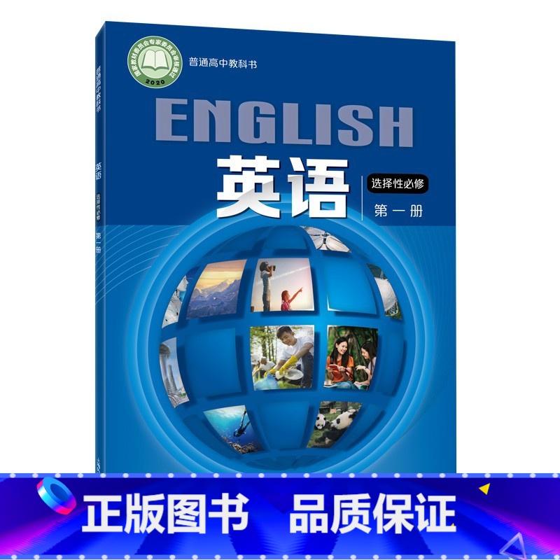 [正版]普通高中教科书 英语 选择性必修第一册
