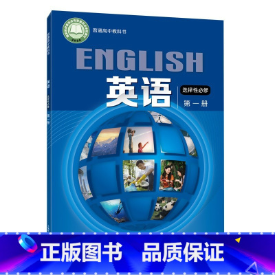 [正版]普通高中教科书 英语 选择性必修第一册