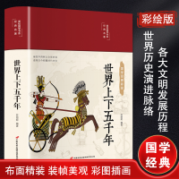 [M]世界上下五千年 苏丽妮 著 -9787510710421