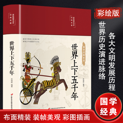 [M]世界上下五千年 苏丽妮 著 -9787510710421