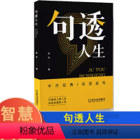 句透人生 [正版]句透人生 小故事大道理 人生智慧成功哲学只有向上的人生 生活写照 职场成功励志书 领悟智慧人生