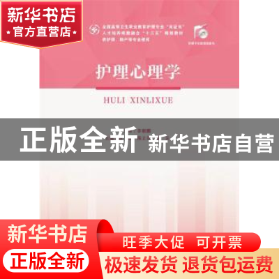 正版 护理心理学 乔瑜,陈立花,王云主编 华中科技大学出版社 97