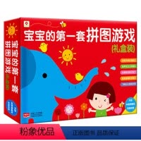 [正版]宝宝的第一套拼图游戏礼盒装 婴幼儿0-3岁宝宝书籍1-2岁 启蒙认知早教看图全脑思维益智游戏儿童逻辑思维专注力