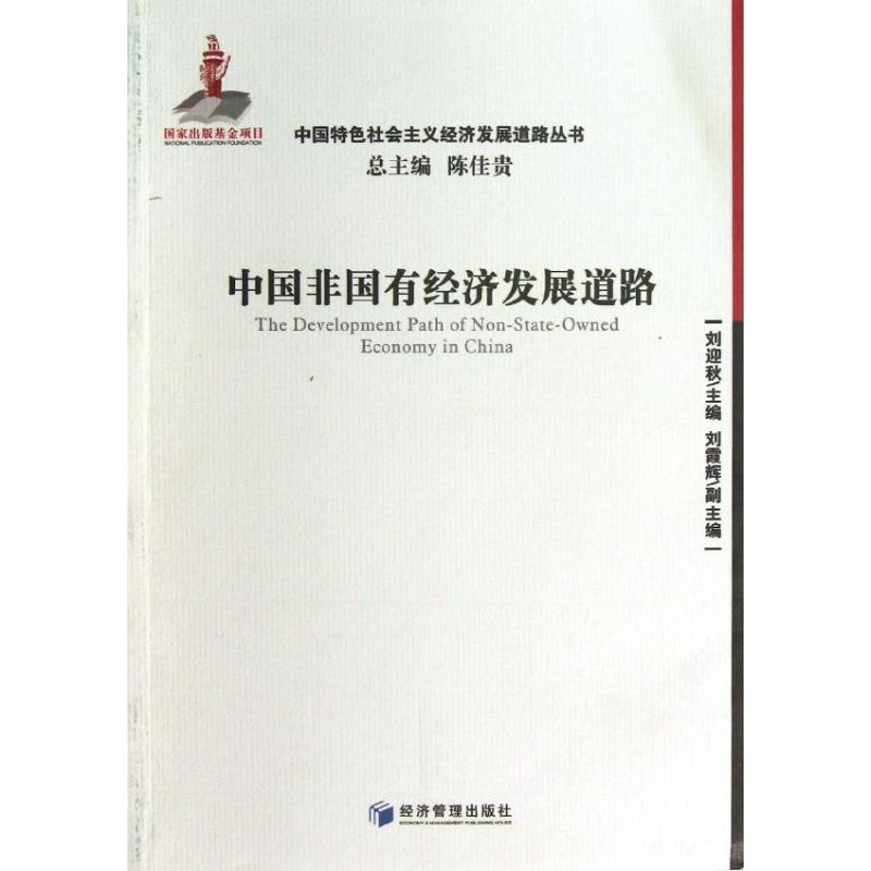 醉染图书中国非国有经济发展道路9787509656